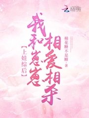 《上娃综后,我和崽崽相爱相杀》