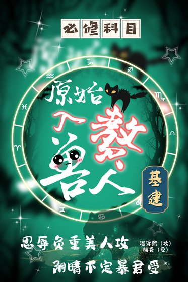 《万兽易主[基建/原始入赘兽人》