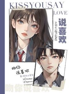 吻你说喜欢