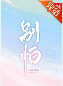 别怕