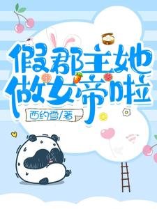 《假郡主她做女帝啦》