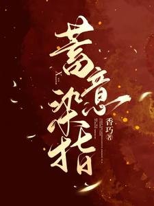 《蓄意染指》