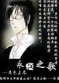 《永恒之歌》