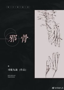 《邪骨》