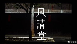 《风清堂》