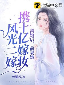 《离婚后,她携十亿嫁妆风光二嫁》