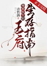 《外科医生的王府生存指南》