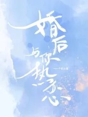 《婚后与你热恋》