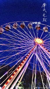 《摩天无轮》