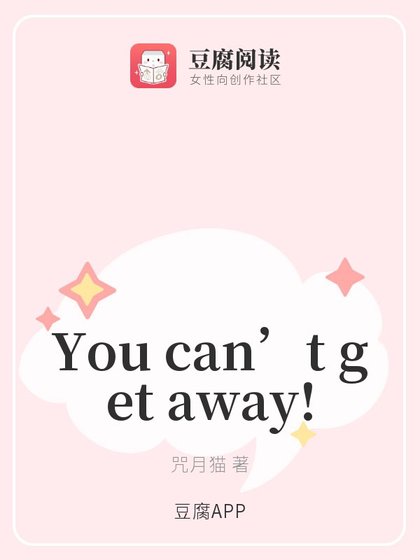 《You can’t get away!》