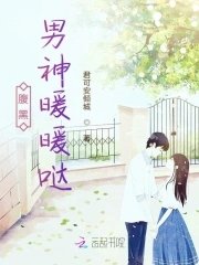 《腹黑男神暖暖哒》