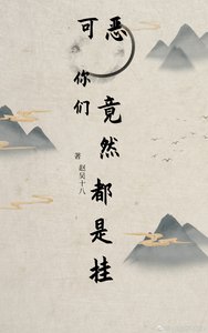 《可恶,你们竟然都是挂》