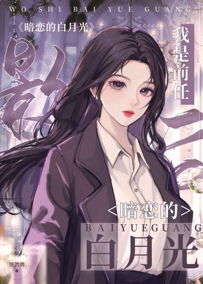 《我是前任影后暗恋的白月光》