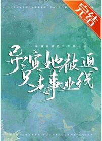 《导演她被迫只走事业线》