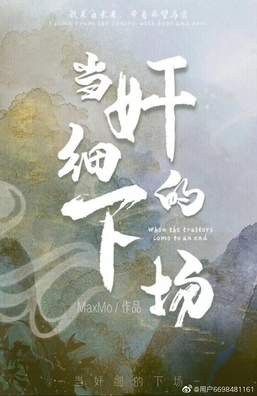 《当奸细的下场》