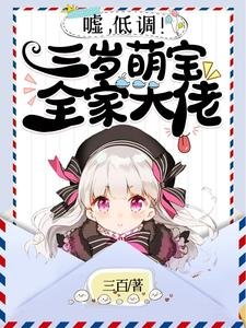 嘘，低调！三岁萌宝全家大佬/别欺负崽崽，八个哥哥是会揍你的
