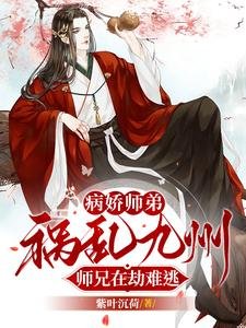 禁欲系师兄私下里，已把师弟撩疯/病娇师弟祸乱九州，师兄在劫难逃