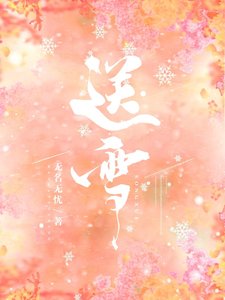 《送雪》