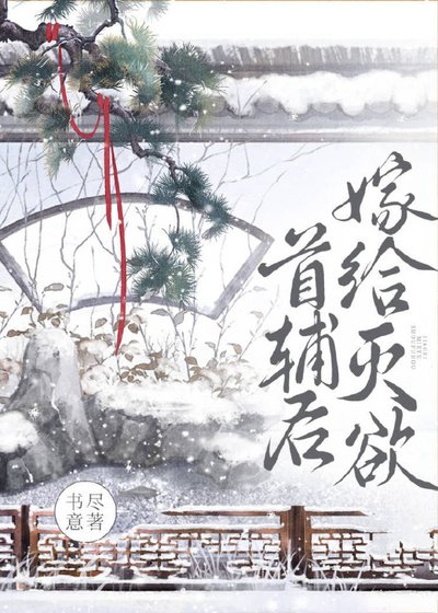 《嫁给灭欲首辅后》