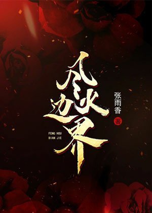 《风火边界》