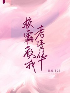 《校霸教我考清华》