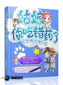 《姑娘你吃错药了》