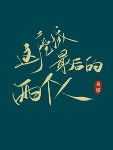 《这座城最后的两个人》