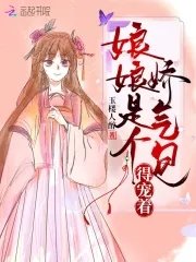 《娘娘是个娇气包,得宠着!》