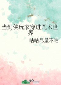 （咒回同人）当剑侠玩家穿进咒术世界