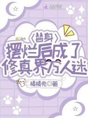 《替身摆烂后成了修真界万人迷》