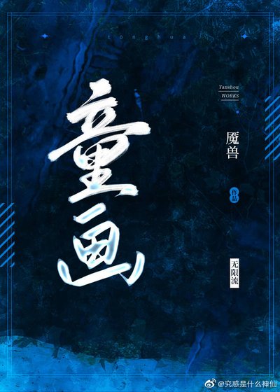 《童画》
