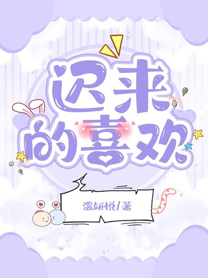 《迟来的喜欢》