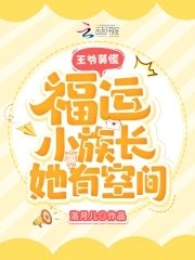 《王爷莫慌,福运小族长她有空间》