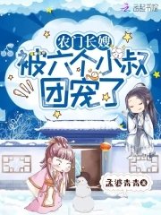 《农门长嫂:被六个反派小叔团宠了》
