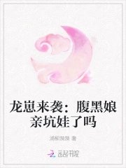 《龙崽来袭:腹黑娘亲坑娃了吗》