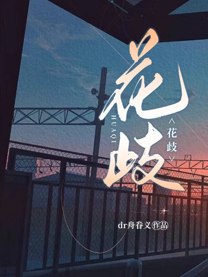 《花歧》