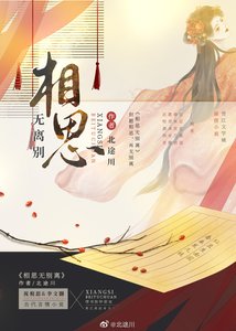 《相思无别离》