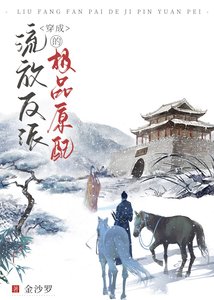 《穿成流放反派的极品原配》