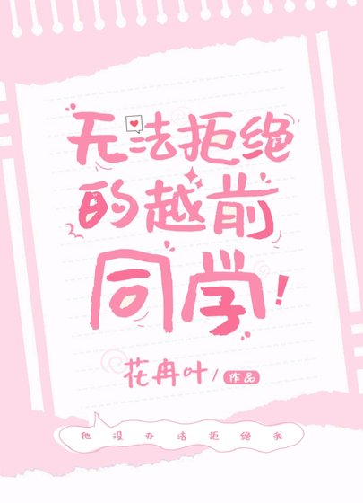 《(网王同人)无法拒绝的越前同学》