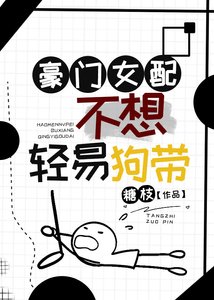 《豪门女配不想轻易狗带》