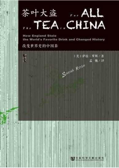 茶叶大盗：改变世界史的中国茶（出书版）