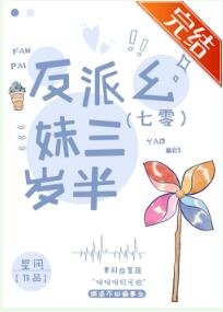 反派幺妹三岁半[七零]