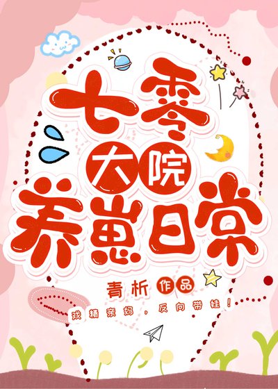 《重回七零养崽日常》