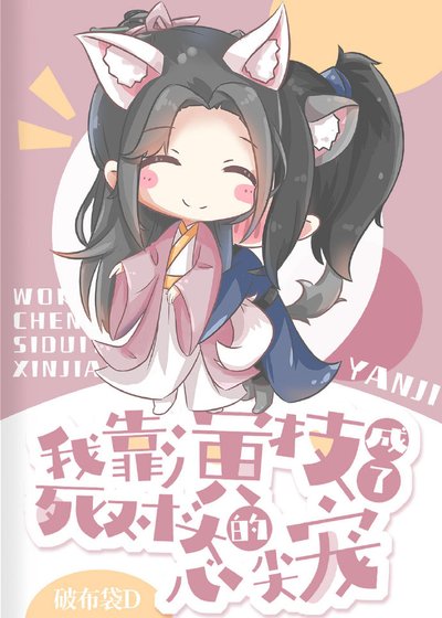《我靠演技成了死对头的心尖宠》