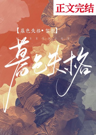 《暮色失格》