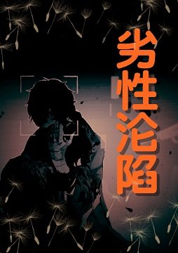 《劣性沦陷》
