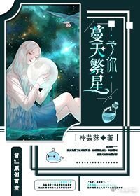 《予你蔓天繁星》