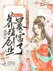 《逃婚后,她在古代养殖创业暴富了》