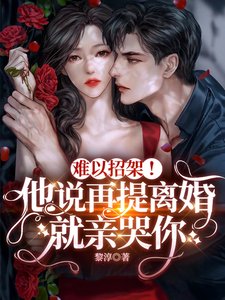 《难以招架!他说再提离婚就亲哭你》