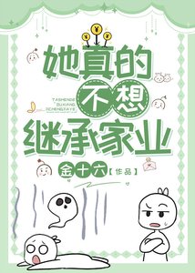 《她真的不想继承家业》